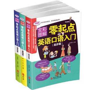 全彩图解版 学语者 笔另购 基础篇 提高篇三本 可点读 零起点英语口语初级入门起步篇 附赠MP3光盘