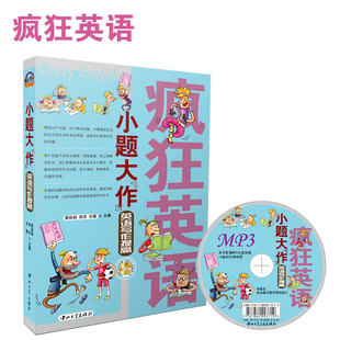 疯狂英语·小题大作 英语写作提高 写作精品教材 送MP3光盘