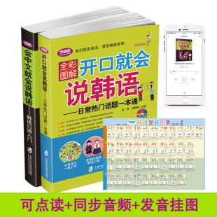 学语者会中文就会说韩语加开口就会说韩语 全彩印刷 2本套装 赠音频 自学入门教材初级韩语学习书韩国语口语入门 搭配发音挂图