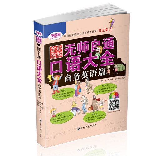 全彩图解无师自通口语大全商务英语篇 日常生活交际英语自学速成书 实用口语书 出国旅游英语口语书籍日常对话英语书籍