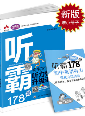 新版学语者听霸178篇 初中英语听力强化升级训练修订版  初中生英语听力书 初中教学参考资料 附赠小册子 上海社会科学院出版社