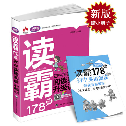 新版学语者读霸178篇 初中英语阅读强化升级训练 初中生英语阅读书 初中教学参考资料 附赠小册子 上海社会科学院出版社