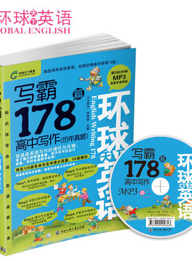 新环球天下英语·写霸178篇·高中写作 高考满分真题 高中教辅老师可做教材 高中英语强化写作训练 赠送MP3光盘