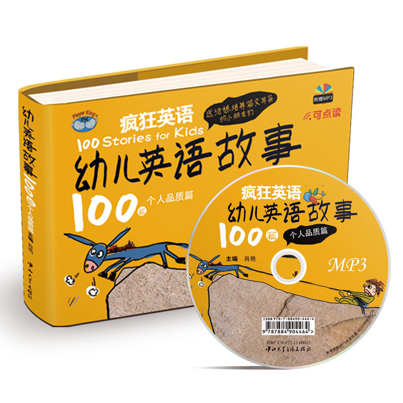 疯狂英语 幼儿英语故事100篇 性格塑造个人品质篇 附光盘