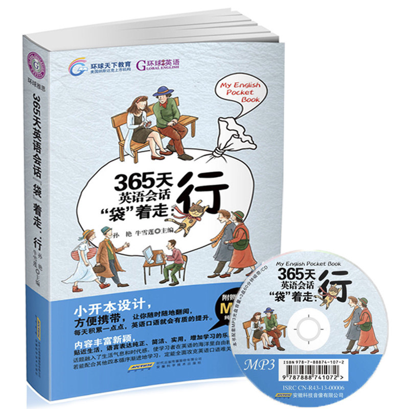 【送光盘口袋书】365天英语会话袋着走行 常用生活口语初高中大学成人英语零基础入门自学书籍 学旅游英语会话书日常实用对话书籍