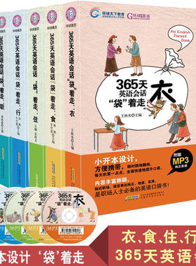 【5册口袋书送光盘】环球雅思365天英语会话袋着走衣食住行职 日常口语交际书籍英语入门自学零基础成人初级教材英语书籍
