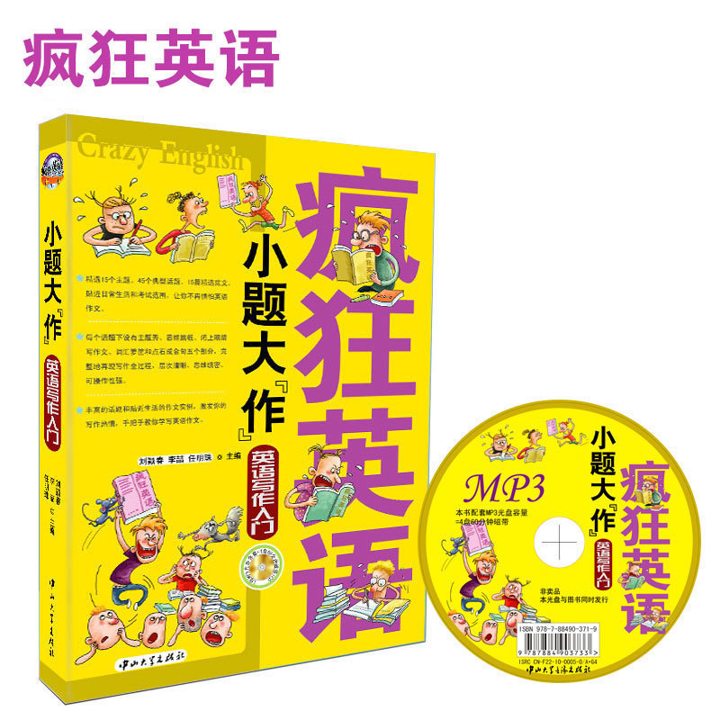 疯狂英语·小题大作 英语写作入门 写作精品教材 送MP3光盘 - 实物图