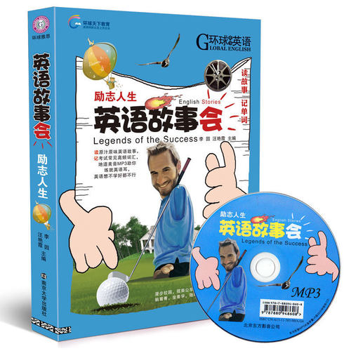 环球雅思英语 英语故事会?励志人生 培养阅读口语读原汁原味的英语故事 考试常见高频词 英汉对照 中英文对照畅销书 送MP3光