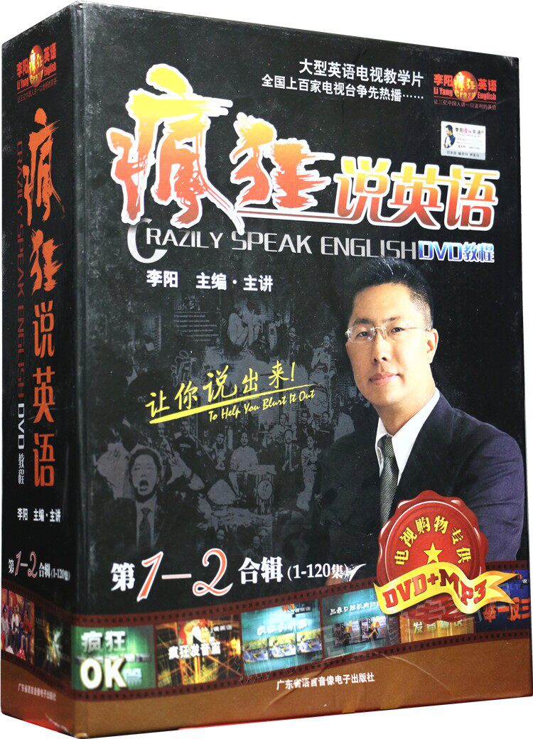 包邮李阳疯狂说英语第1-2合集（1-120集）正版英语教程DVD+MP3 疯狂英语 英语口语 零基础自学英语