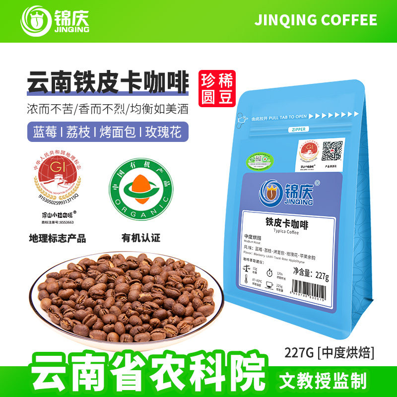 锦庆精单品新鲜烘焙云南铁皮卡中度黑咖啡圆豆可代磨粉227g