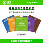 5袋 新鲜现磨粉手冲挂滤式 蓝山风味意式 锦庆挂耳黑咖啡10g 美式