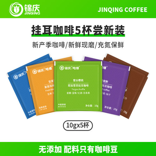 锦庆新鲜烘焙挂耳咖啡10g*5杯