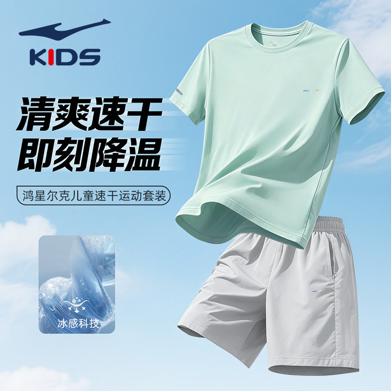 鸿星尔克男童装儿童运动套装夏季薄款大童速干透气体测服短袖短裤