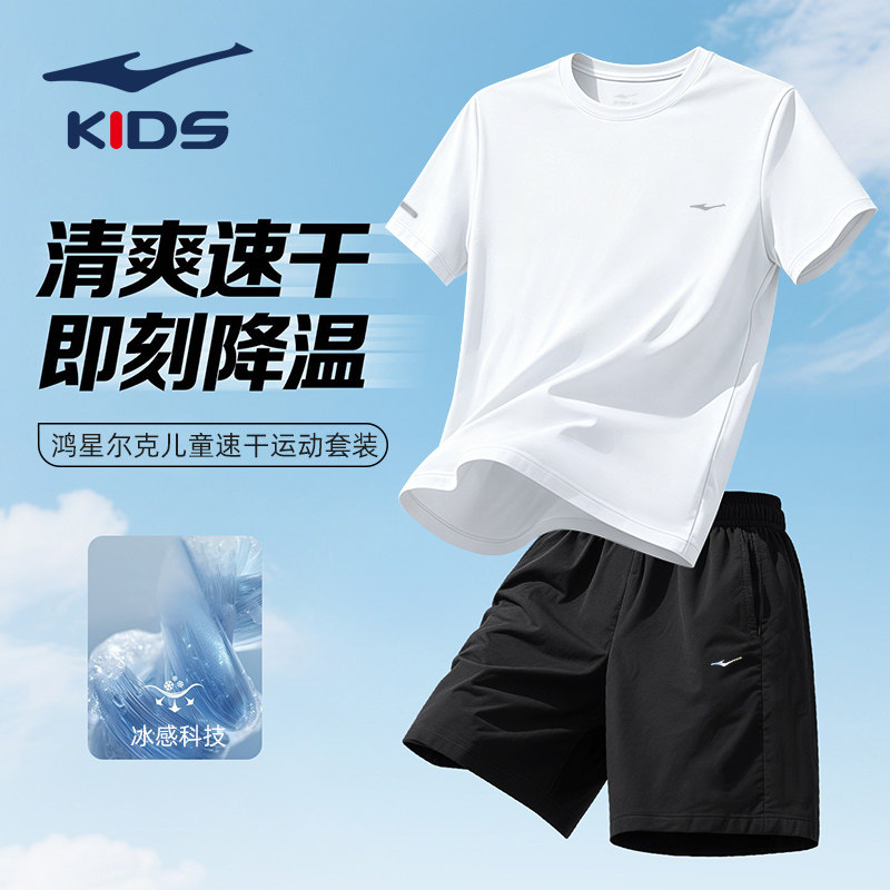 鸿星尔克童装男童短袖套装夏季新款透气儿童速干运动服短裤两件套