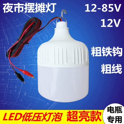 12V48V60V夜市摆地摊超亮led灯泡