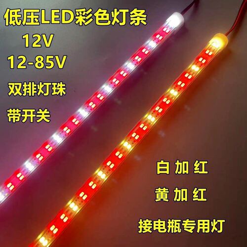 低压12v60v72v电瓶白红黄红灯条