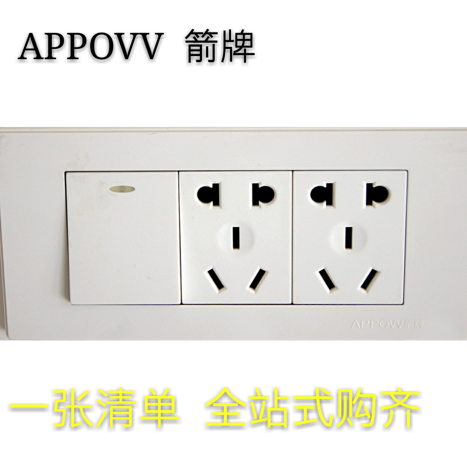 正品箭牌118型象牙白系列一位单开单控加十孔多功能电源插座面板
