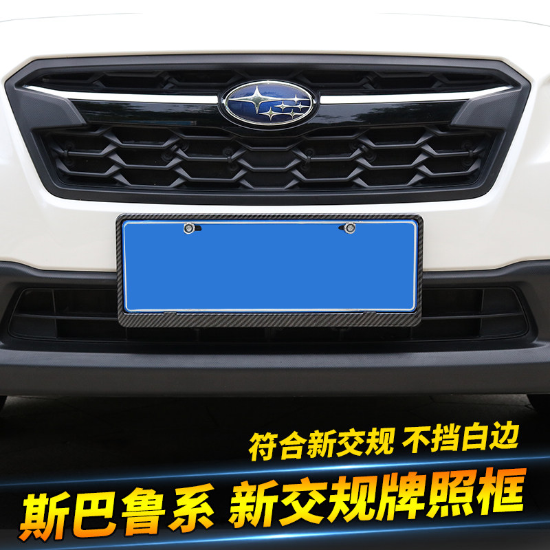 适用于斯巴鲁2021森林人傲虎x车牌架v改装专用车牌架牌照框架