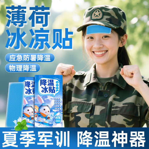 【军训必备】冰凉贴降温神器夏季