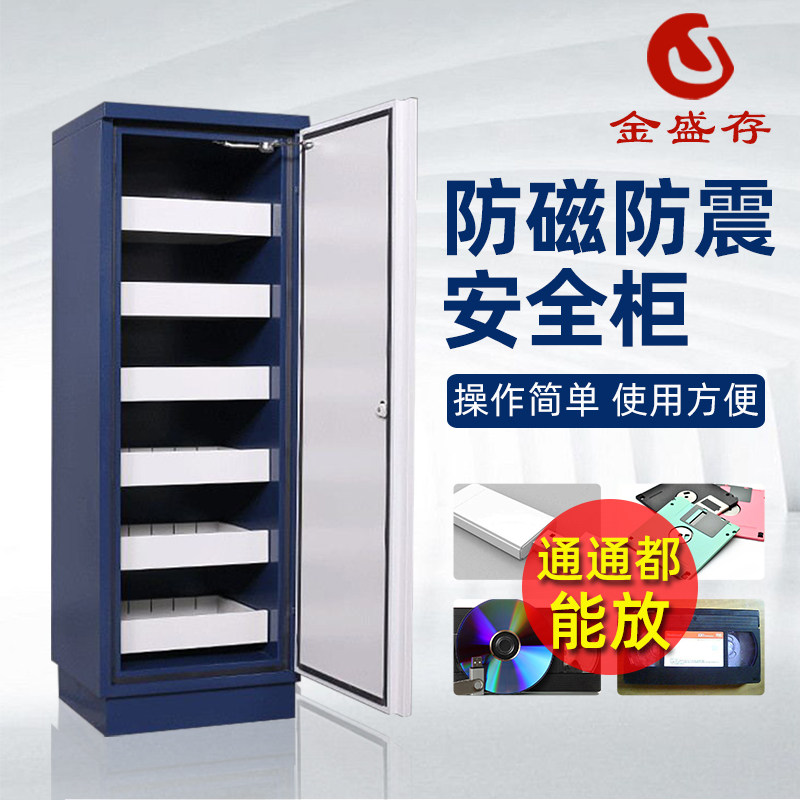金盛存档案文件防消磁柜CD光盘磁盘U盘防消磁防磁信息安全柜厂家