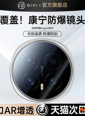 【AR增透】第一卫适用荣耀magic8pro镜头膜magic8手机摄像头膜钢化膜AR高清手机保护膜新款抗反射一体全包7