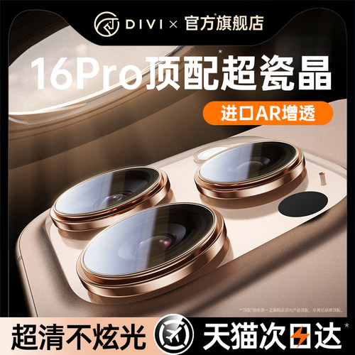 【超瓷晶】适用iPhone16pm镜头膜