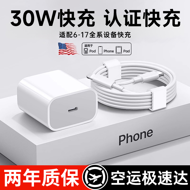 【30W快充】适用17苹果充电器