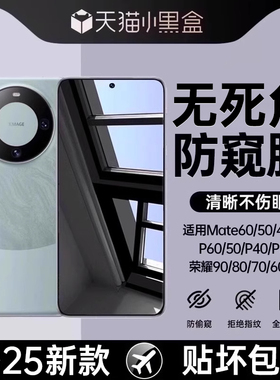 【新全面防窥】第一卫适用华为Pura80钢化膜mate60pro手机膜nova12/13/11防窥膜mt70/nova10/9/7陶瓷50全胶+
