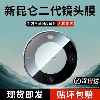 [新昆仑]适用华为mate60pro镜头膜pura70pro钢化膜后摄像头保护贴mate60pro+RS保时捷60钢化玻璃全包2代新款U