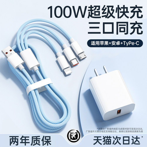 【100W超级快充】三合一快充线