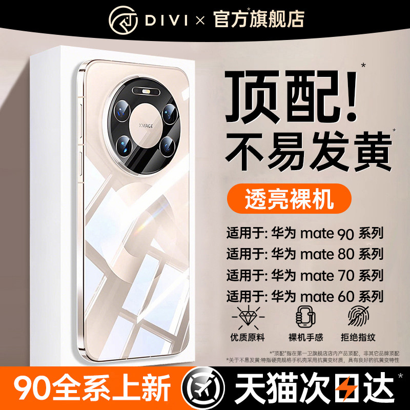 【德国高配】第一卫新款适用华为mate90promax手机壳mate80pro+保护套mate60透明mt70超薄50全包镜头防摔外壳