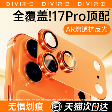 第一卫适用苹果17promax手机新款镜头膜iPhone17镜头保护膜17pro后摄像头贴16/15镜头盖14一体13全包12相机圈