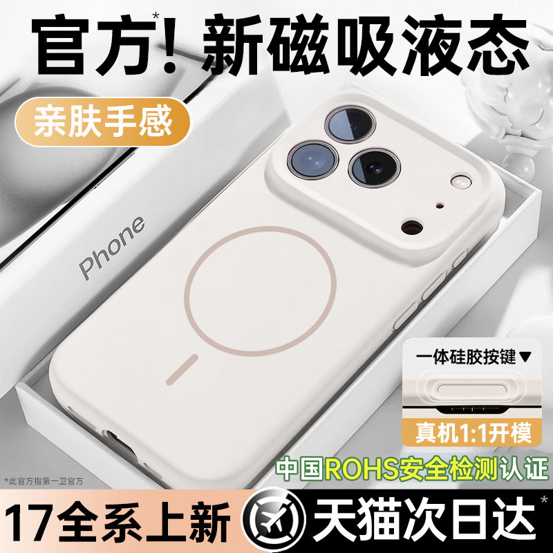 第一卫适用苹果17promax手机壳新款iPhone16pro保护套magsafe磁吸15液态硅胶超薄14情侣高级13pm全包防摔散热
