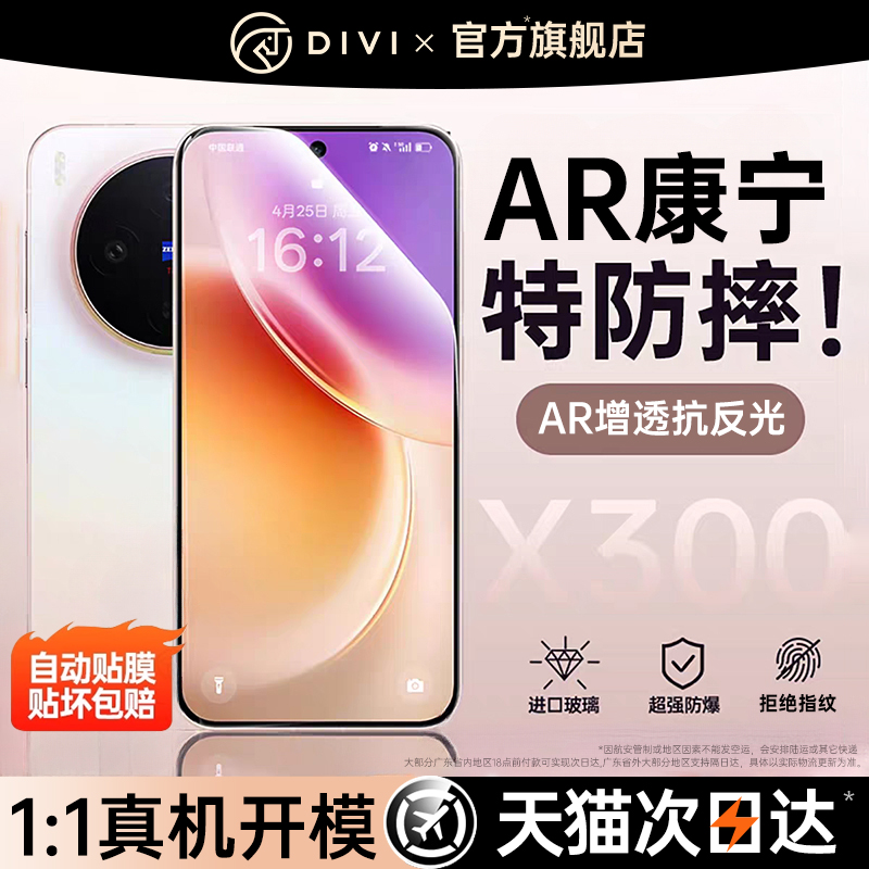 【新AR康宁】第一卫适用vivoX300pro钢化膜x200pro/x100手机膜X90Pro新款X80保护s30/20/19防窥70秒贴膜Y200