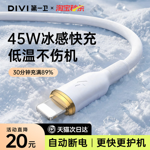 第一卫45W快充硅胶数据线