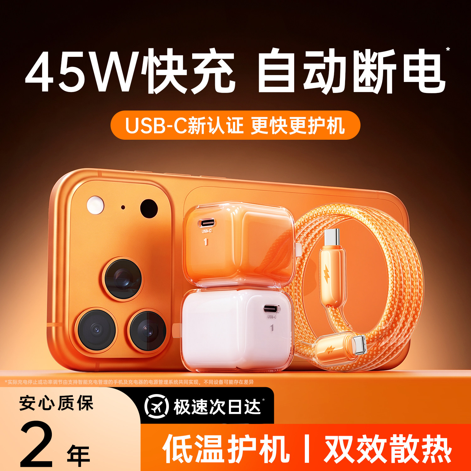 次日达|45W快充|冰感不伤机