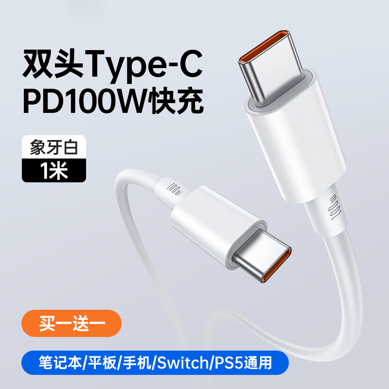 第一卫双typec数据线适用苹果iPadpro双头充电器线pd100W快充CtoC口air华为小米笔记本电脑手机macbook平板线