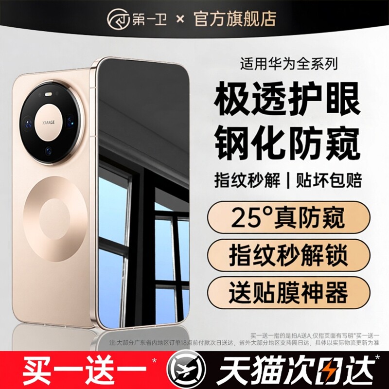 【防窥玻璃膜】第一卫适用于华为mate60pro手机膜mate80promax防窥膜Pura70/80钢化膜mate70/50/30新款p60/40
