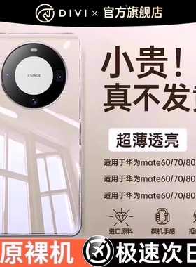 第一卫适用华为mate60pro手机壳mate70新款透明mate80promax全包镜头mate60+保护套超薄防摔硅胶男女50高级软