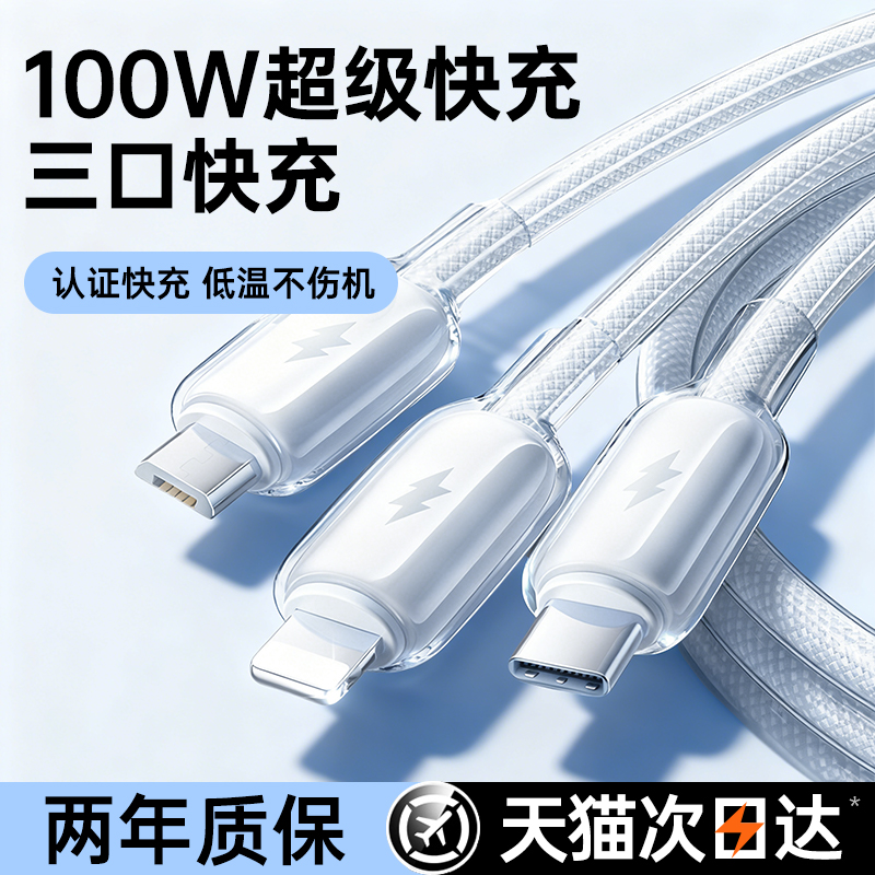 DIVI适用数据线三合一充电器线100W超级快充三头冰透编织适用苹果华为安卓一拖三Typec手机iPhone车载充电线
