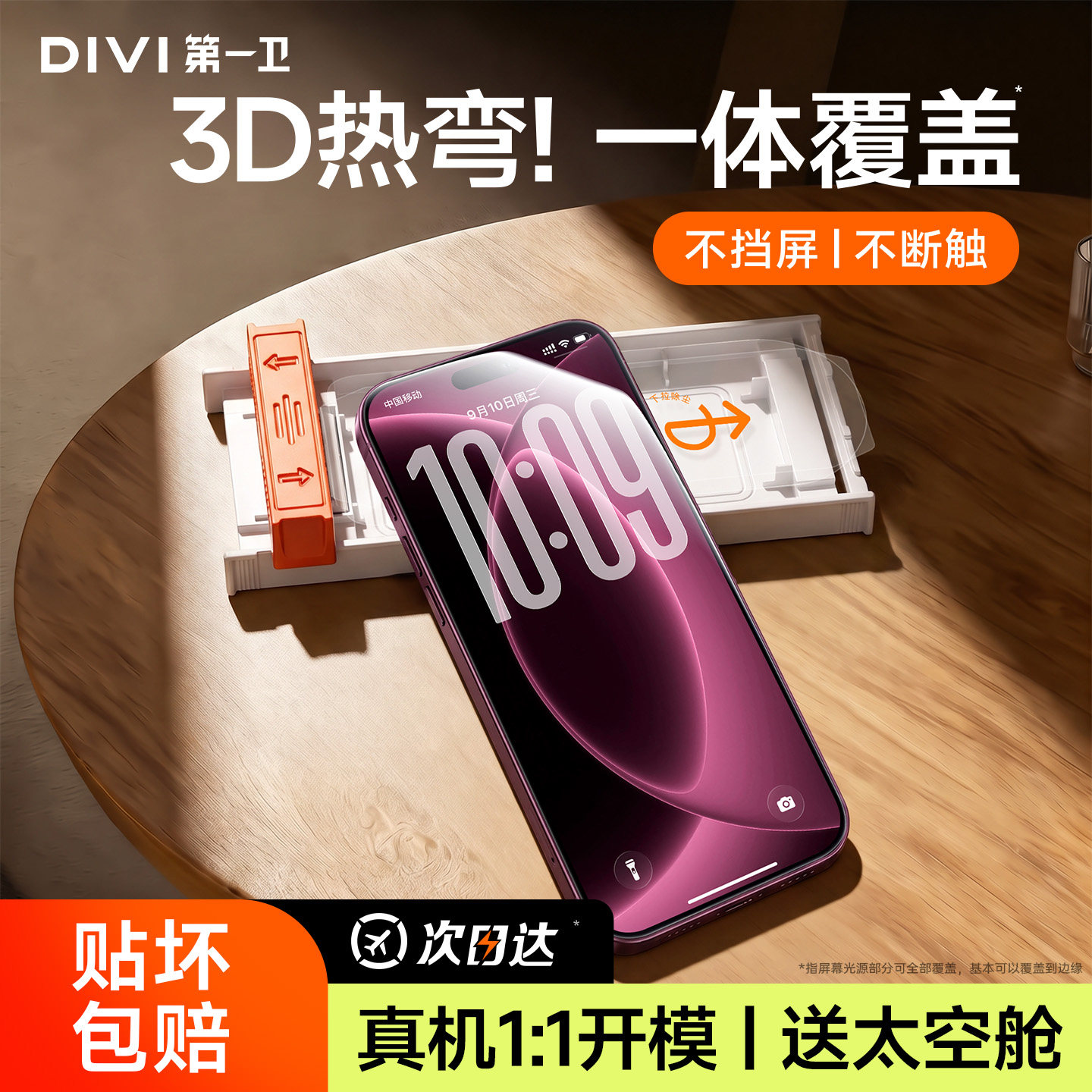 第一卫3D热弯速贴膜！一体覆盖