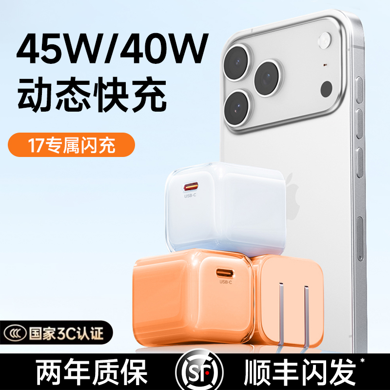 第一卫适用苹果17充电器45w氮化镓头iPhone16promax新款40W动态低温快充套装typec冰透数据线手机30w折叠插头