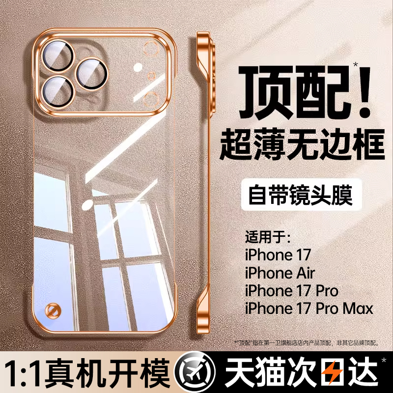 【裸机手感】适用苹果17无边框壳