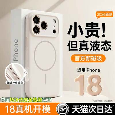 新款适用苹果18真液态手机壳