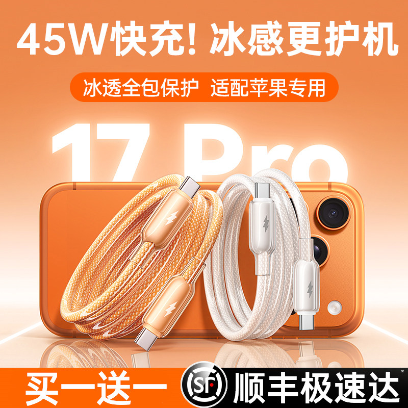 45W低温认证】第一卫适用苹果17充电线iPhone17promax数据线16pro器双typec快充15手机USB车载14pd接口ipad13