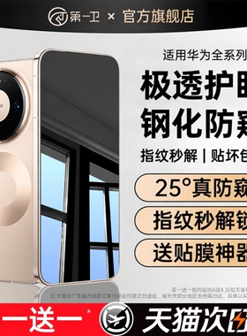 【防窥玻璃膜】第一卫适用于华为mate60pro手机膜mate80promax防窥膜Pura70/80钢化膜mate70/50/30新款p60/40