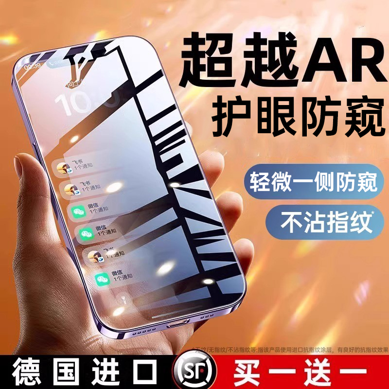 [超越AR德国护眼防窥]第一卫适用苹果16promax防窥膜15pro钢化膜iPhone14防偷窥手机膜13新款12全屏11贴膜X挡