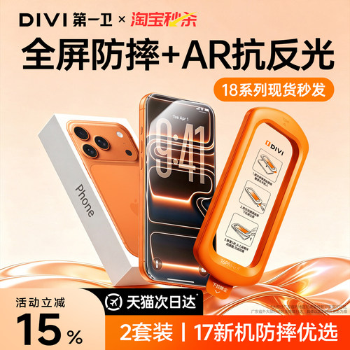 【新机优选膜】第一卫新AR钢化膜