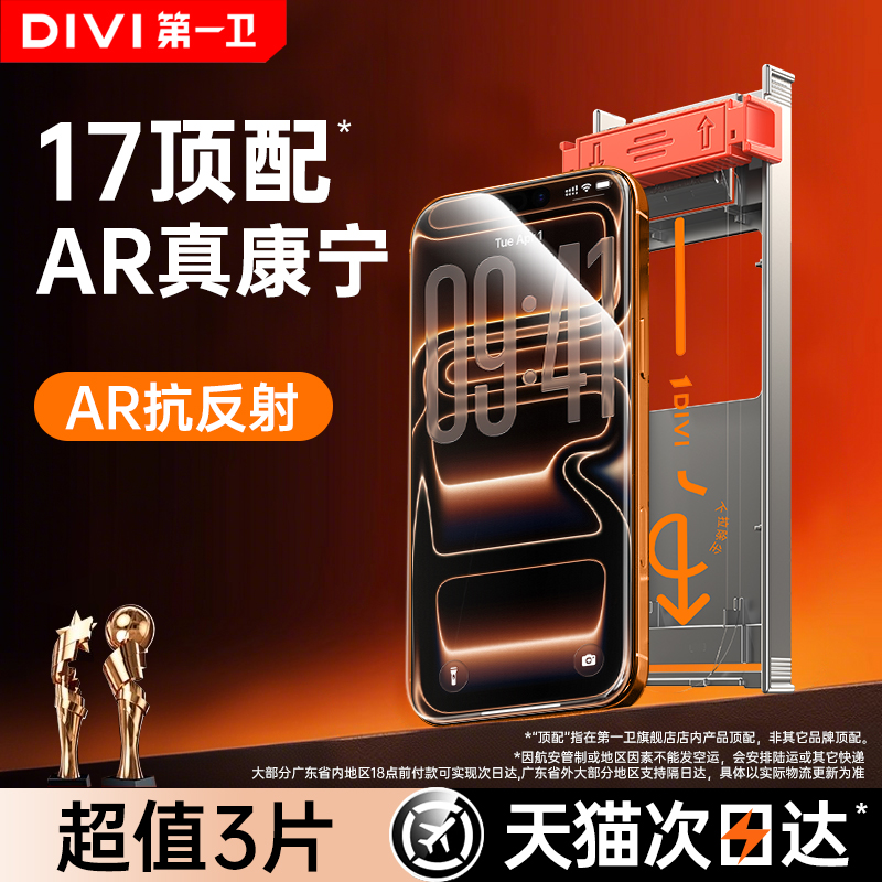 【17顶配】AR真康宁钢化膜