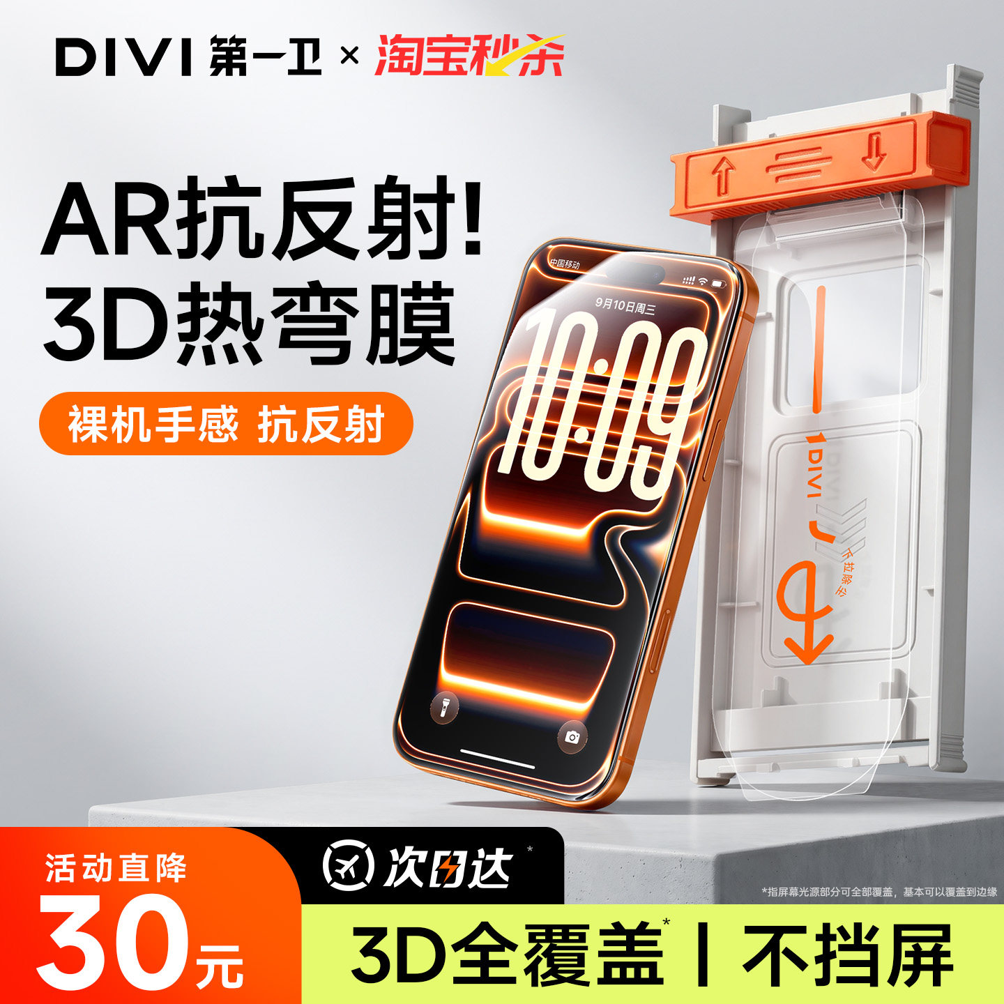 【AR抗反射】3D热弯速贴膜